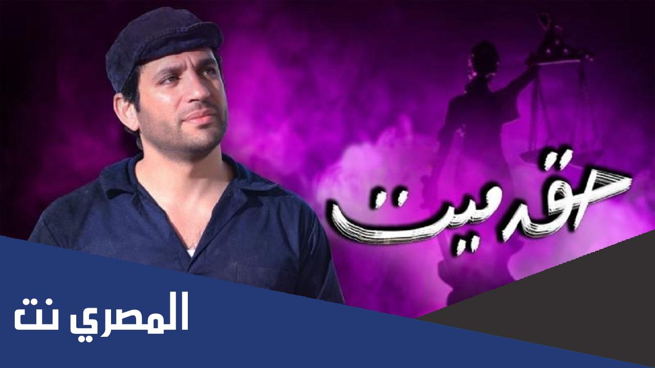 قصة مسلسل حق ميت بالتفصيل