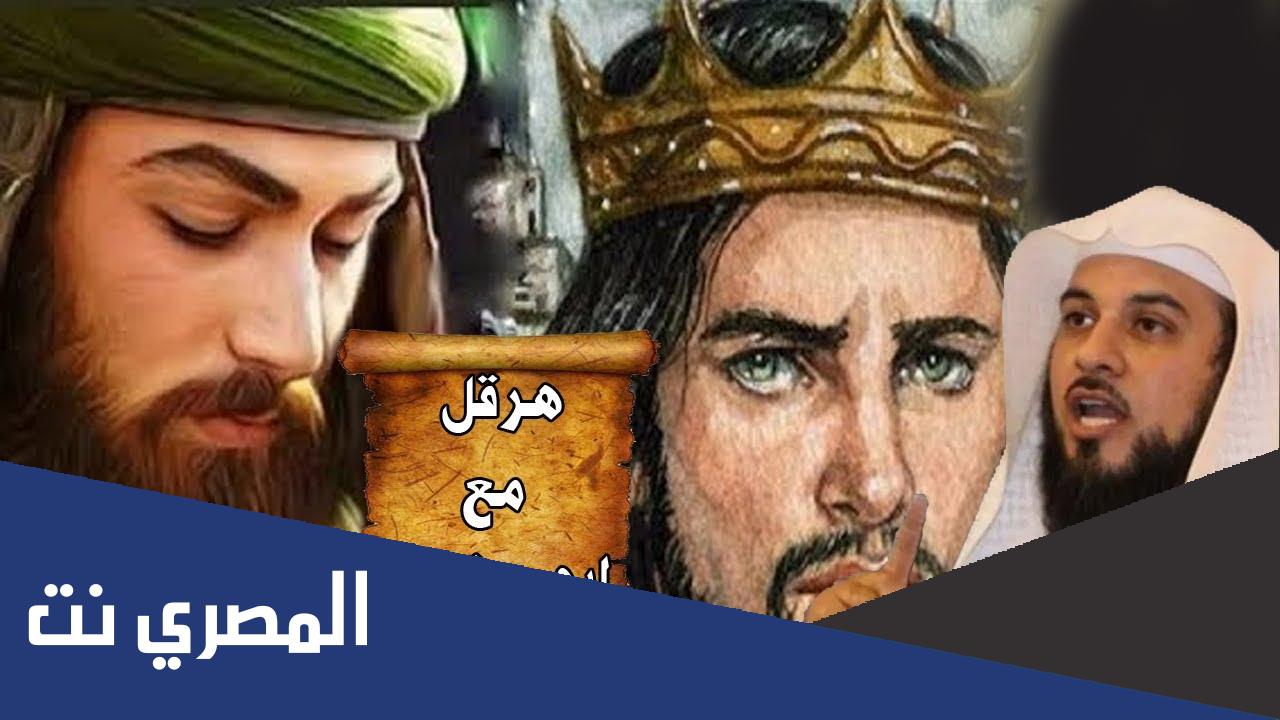 قصة هرقل مع ابي سفيان كاملة