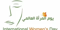 كلام جميل اليوم العالمي للمرأة 2025