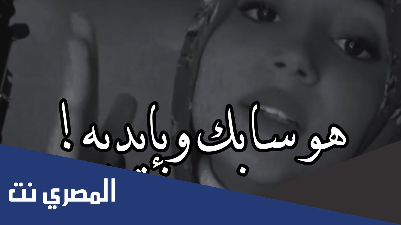 كلمات أغنية هو سابك وبايديه