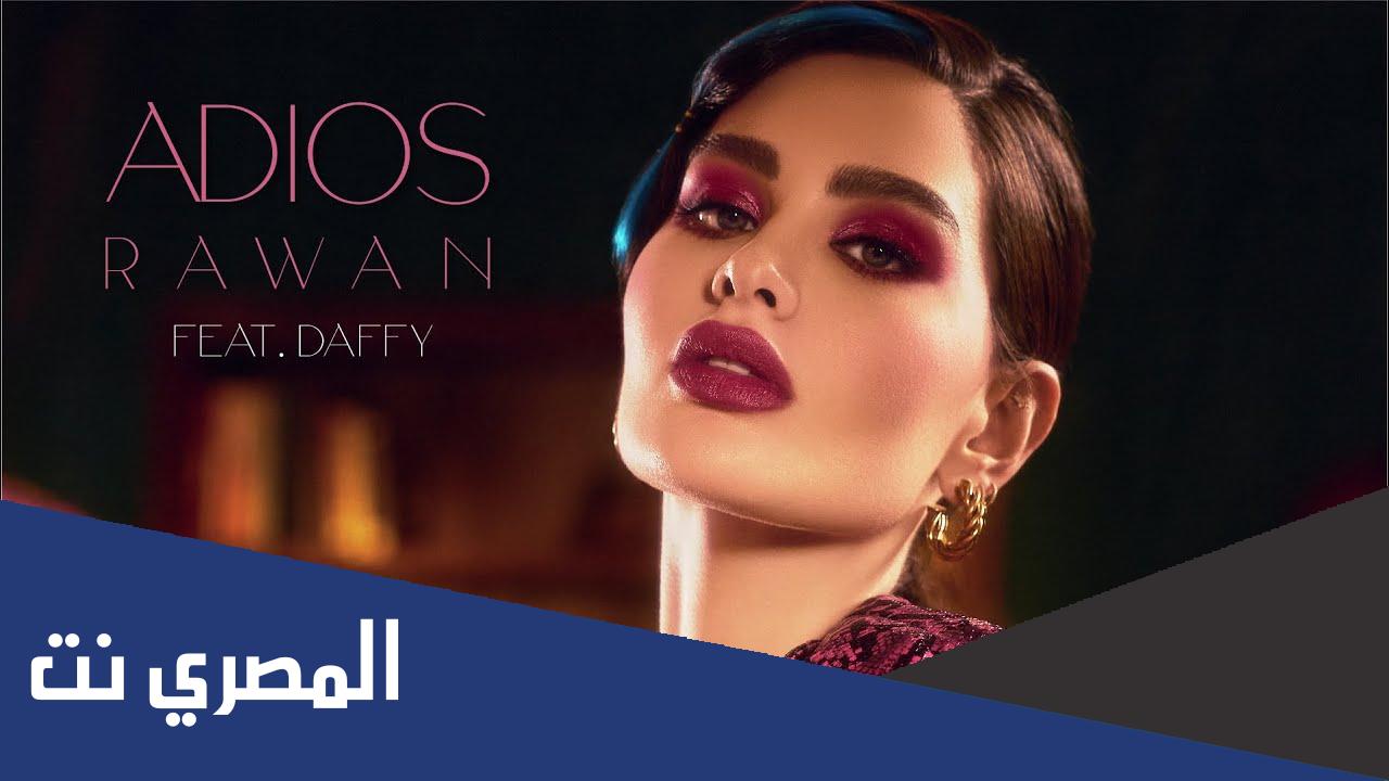 كلمات اغنية اديوس روان بن حسين مكتوبة