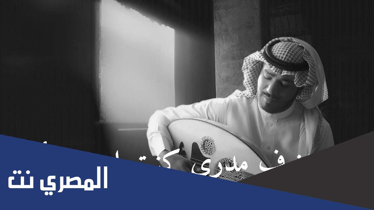كلمات اغنية اشعر بخوف مدري مكتوبة