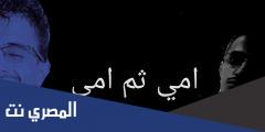 كلمات اغنية امي ثم امي لحد اخر يوم في عمري نغم العرب