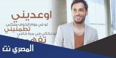 كلمات اغنية اوعديني رامي جمال