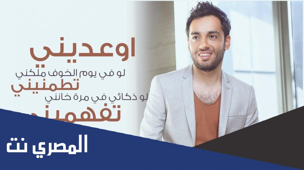 كلمات اغنية اوعديني رامي جمال