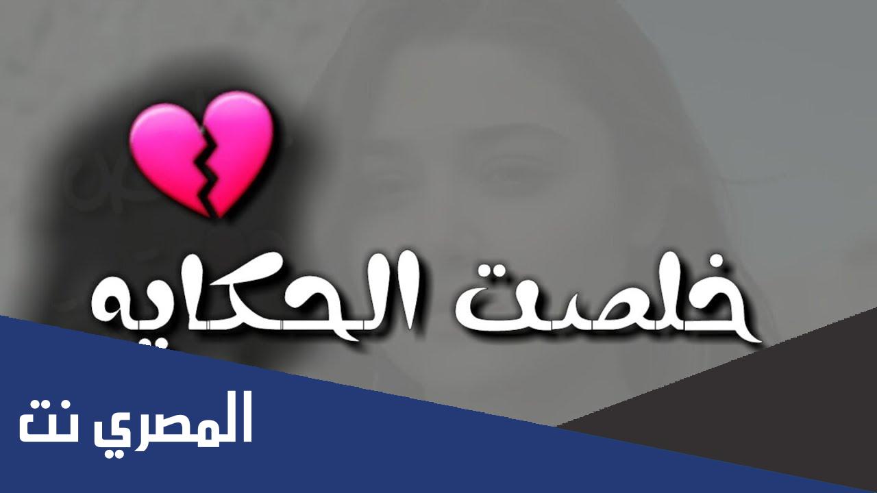 كلمات اغنية خلصت الحكاية وخلاص احنا في اخرها