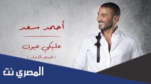 كلمات اغنية عليكي عيون احمد سعد 2022
