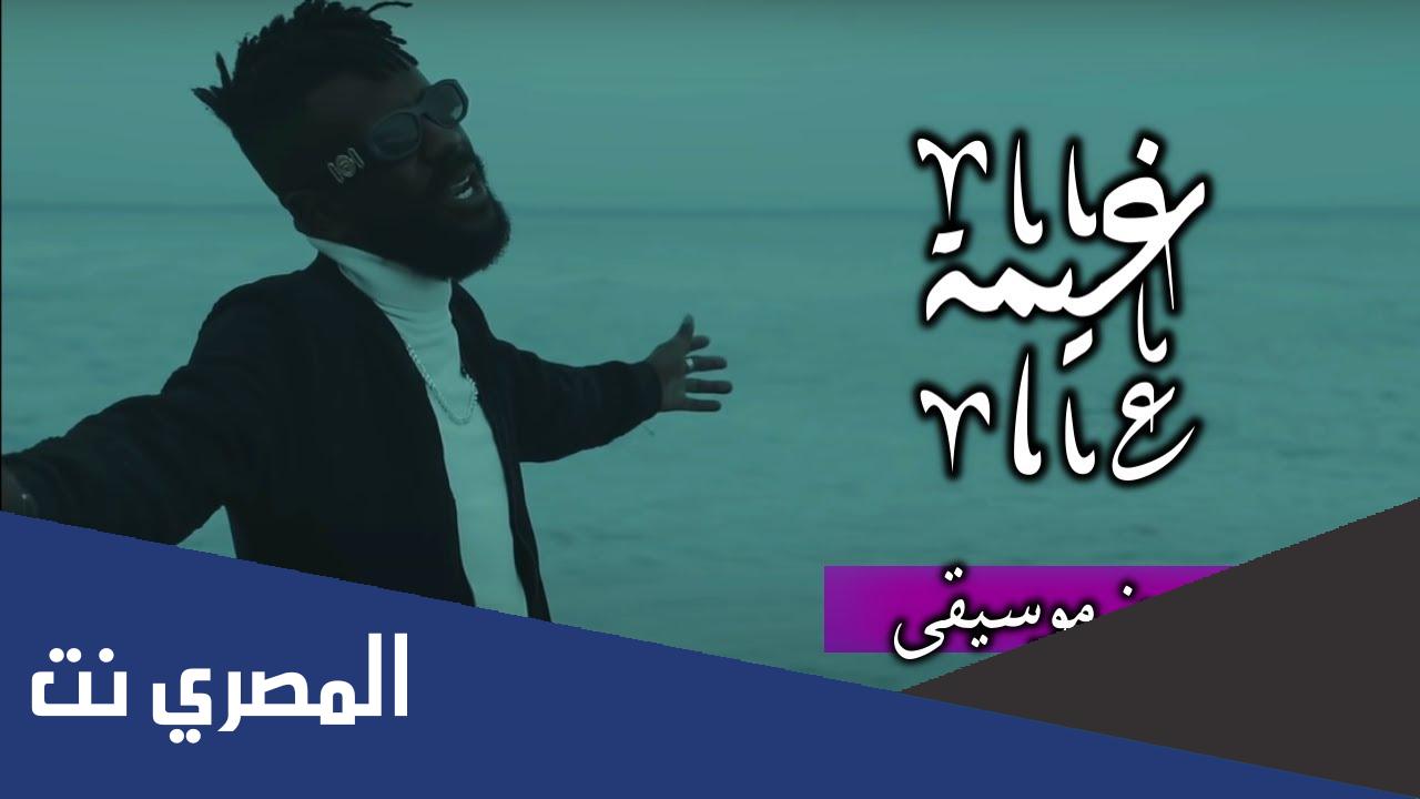 كلمات اغنية غيمة كامي كازي