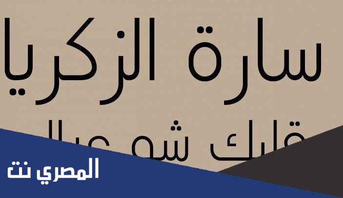 كلمات اغنية انت بتاخد قلبي معك ما بسأل