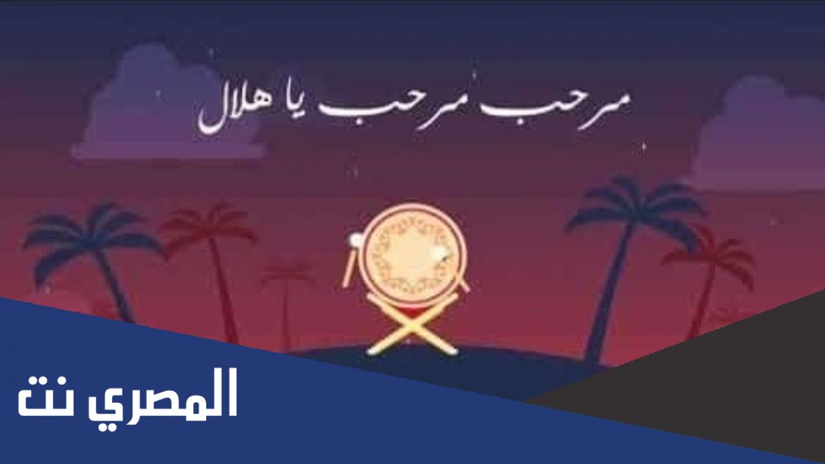 كلمات اغنية مرحب مرحب يا هلال مكتوبة