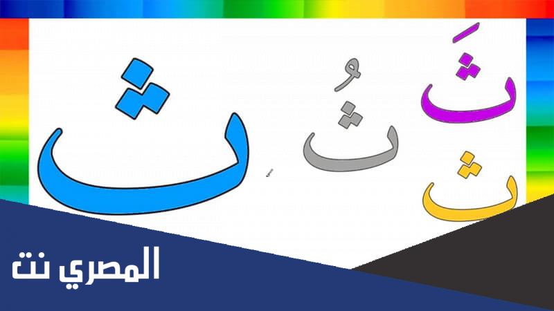 كلمات بحرف الثاء ومعانيها