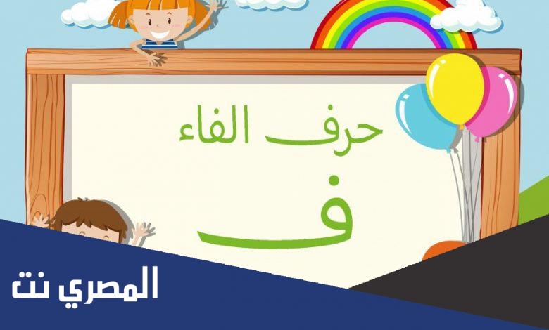 كلمات بحرف ف في البداية والوسط والنهاية