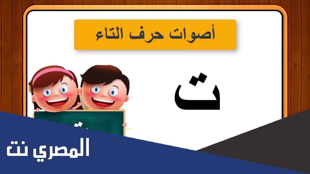 كلمات تحتوي على حرف التاء.. حرف ت بالحركات