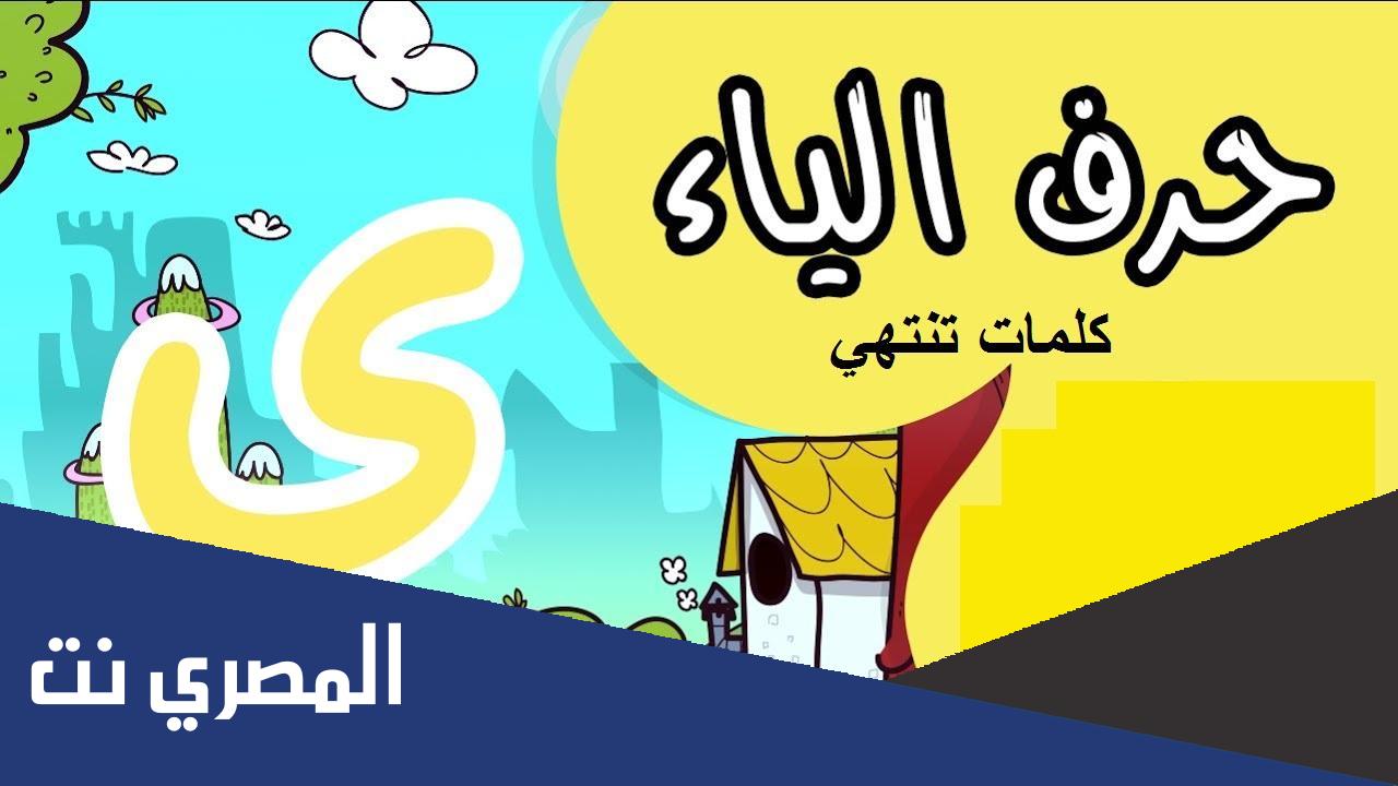 كلمات تحتوي على حرف الياء في قاموس اللغة العربية