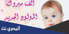 كلمات نهنئ ونبارك بالمولود 2025