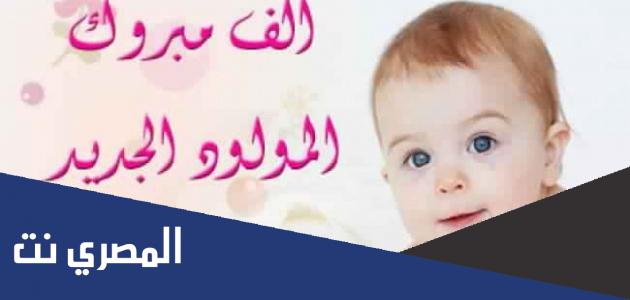 كلمات نهنئ ونبارك بالمولود 2022