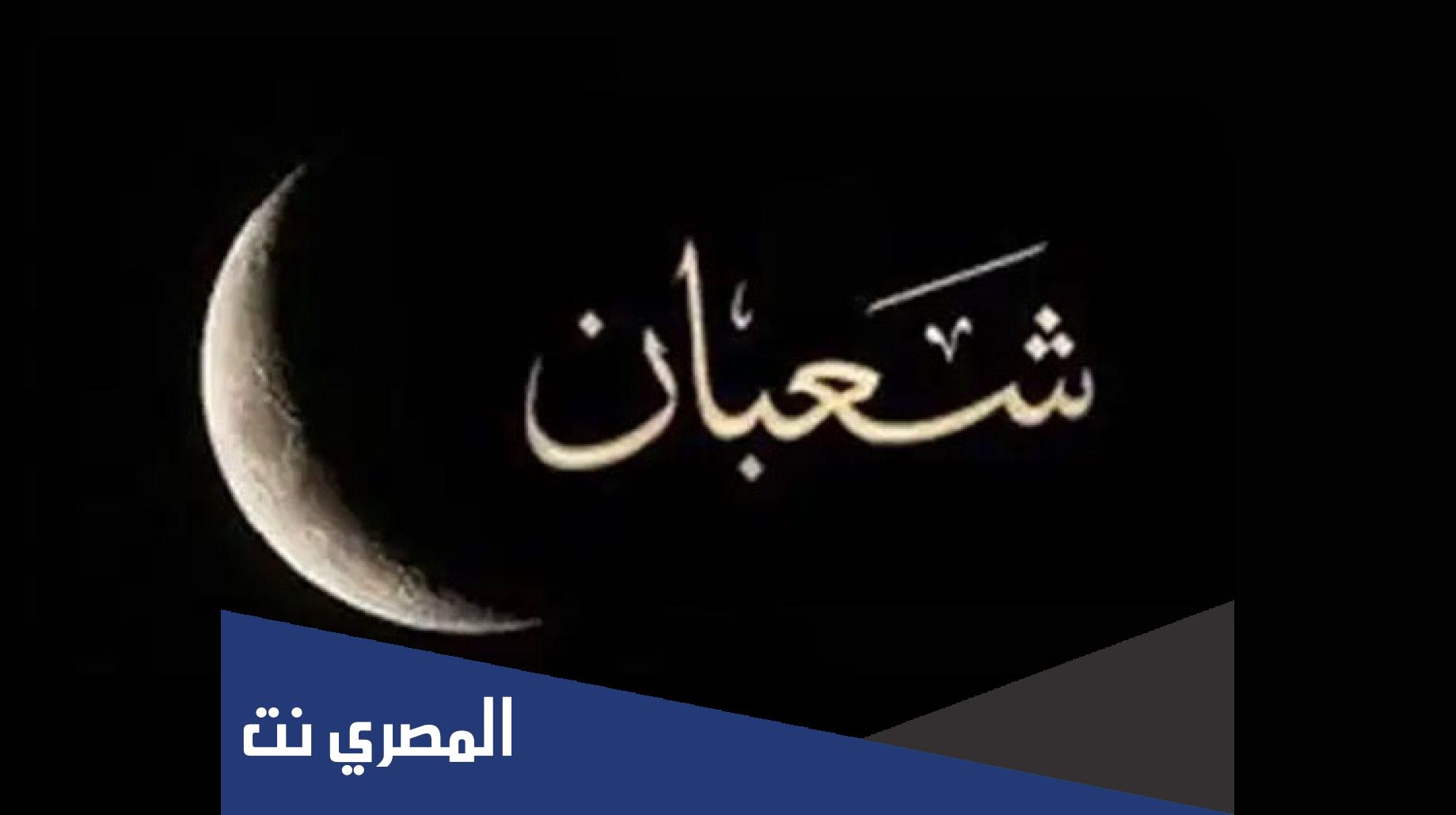 كم باقي على شهر شعبان 2022