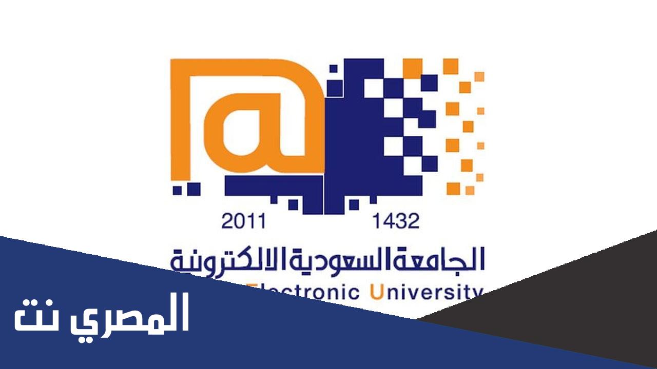 كم رسوم الجامعة السعودية الإلكترونية بكالوريوس 1443