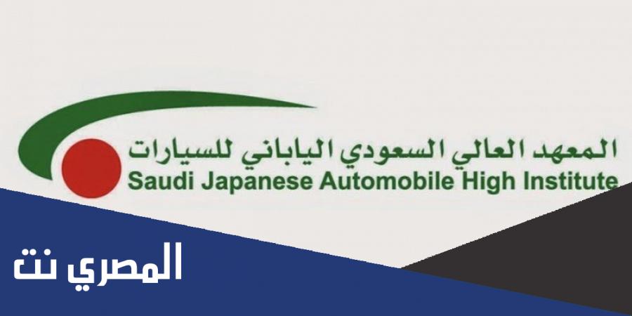 كم رواتب المعهد السعودي الياباني للسيارات 2022