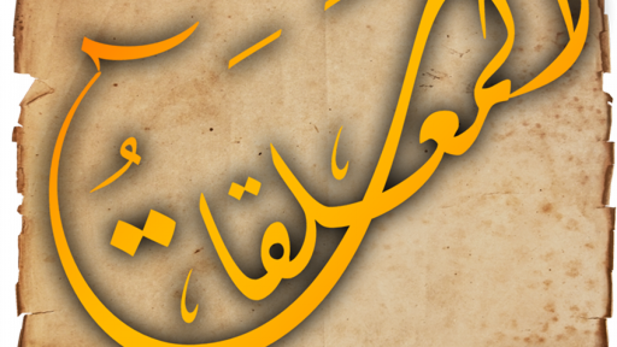 كم عدد اصحاب المعلقات في الشعر العربي