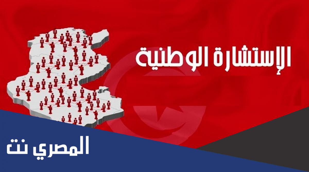 كم عدد المشاركين في الاستشارة الوطنية