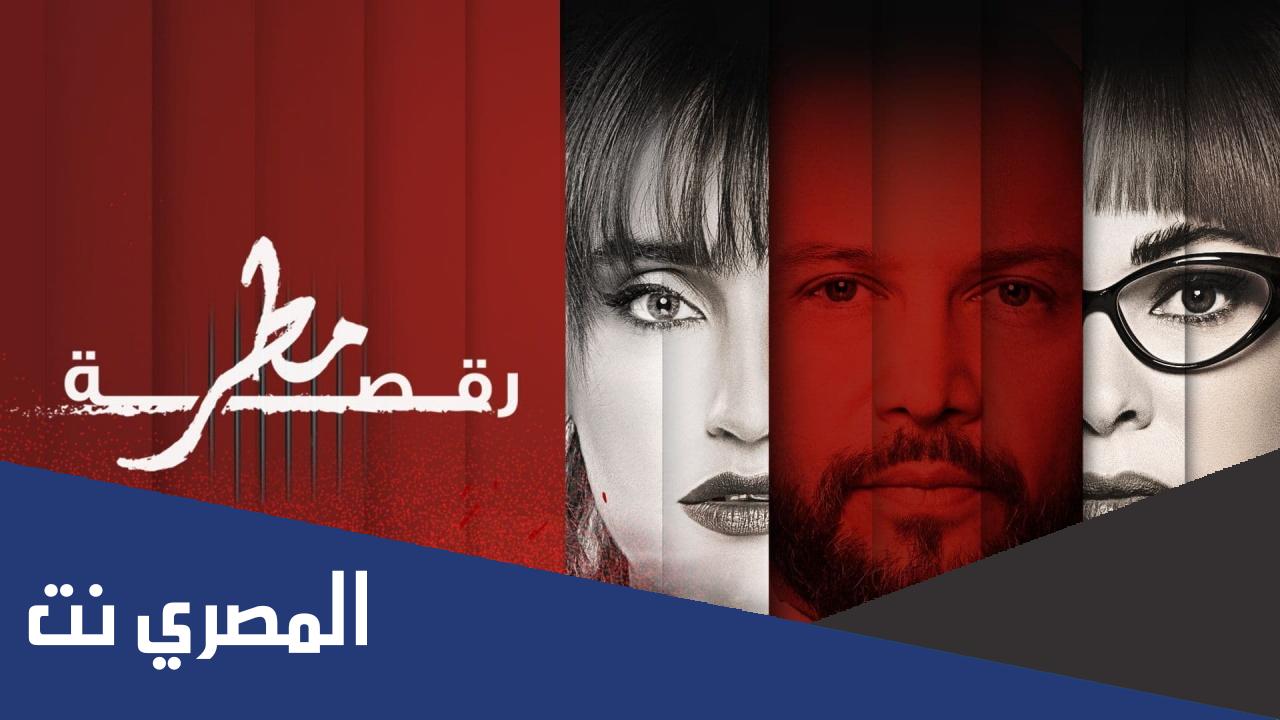 عدد حلقات مسلسل رقصة مطر ويكيبيديا