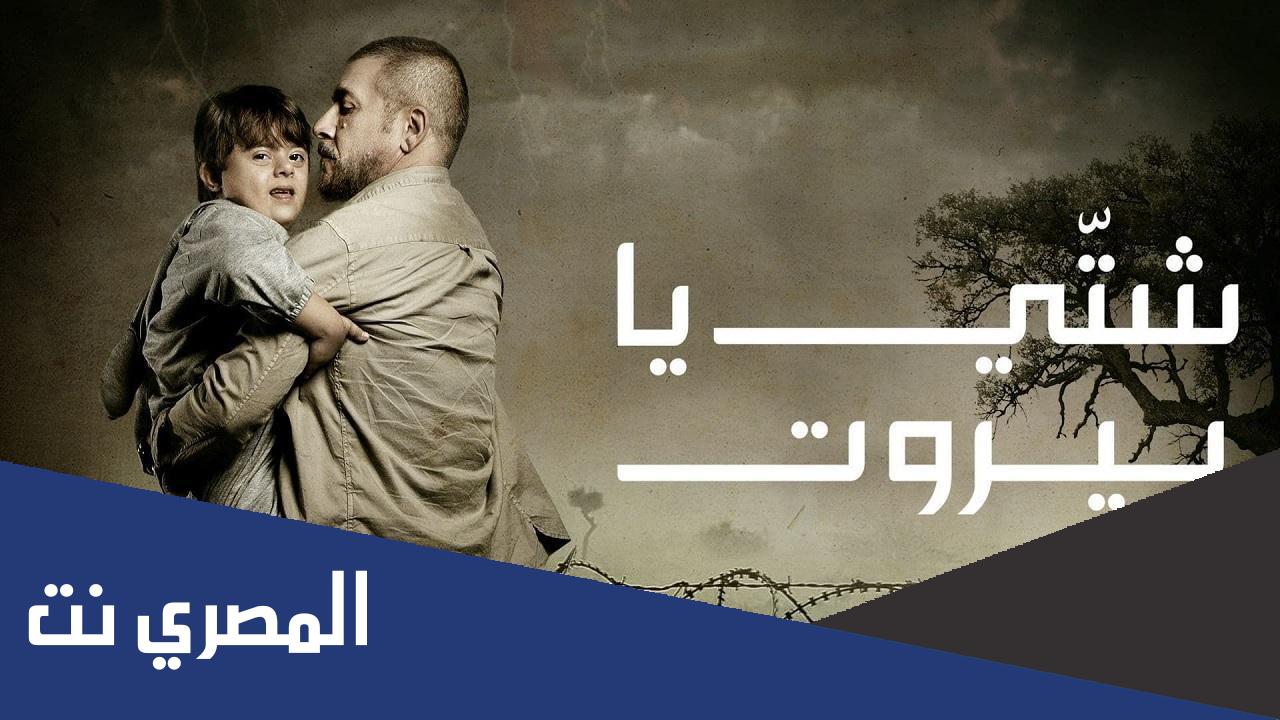 كم عدد حلقات مسلسل شتي يابيروت