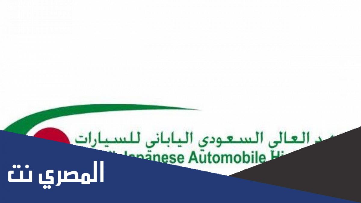 كم مدة الدراسة في المعهد السعودي الياباني 2022