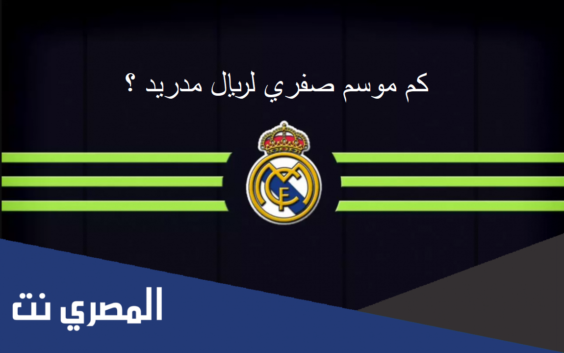 كم موسم صفري لريال مدريد
