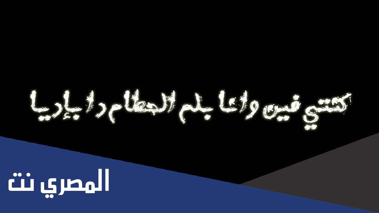 كنتي فين لما ضاقت الحيطان دي عليا كلمات