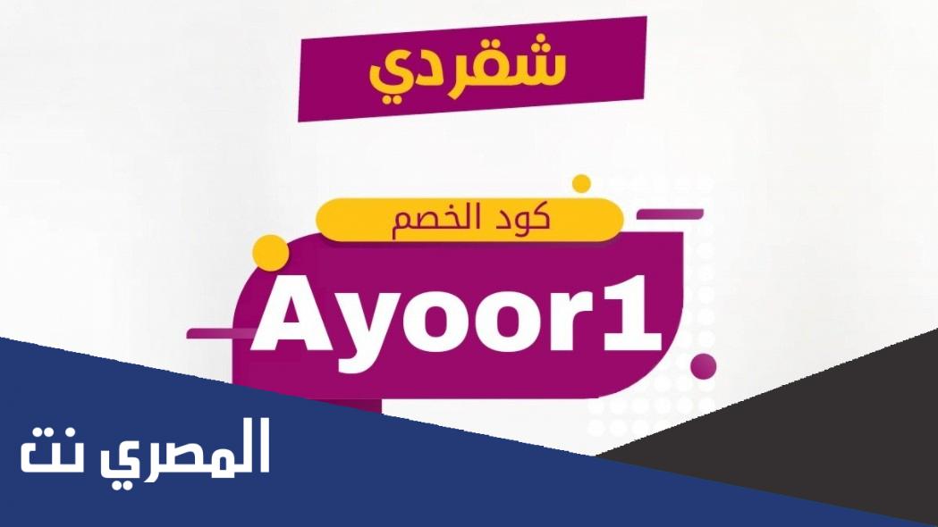 كود خصم شقردي اول طلب 2022 توصيل من التطبيق Shgardi app