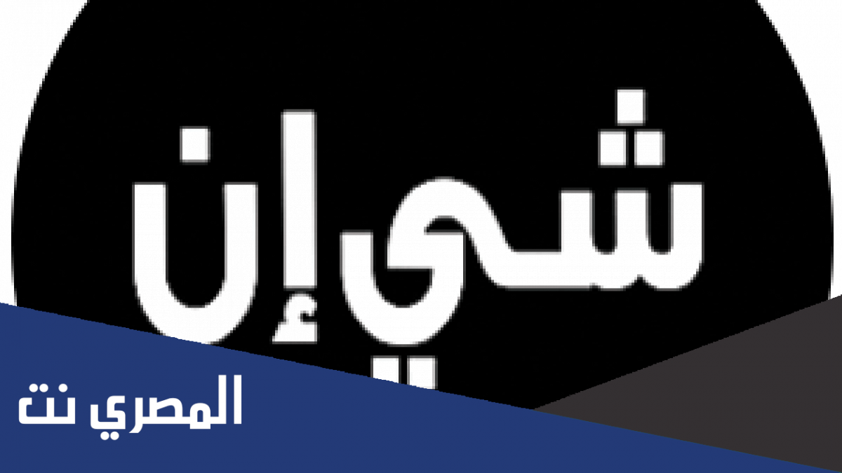 كود خصم شي ان للمستخدمين الجدد