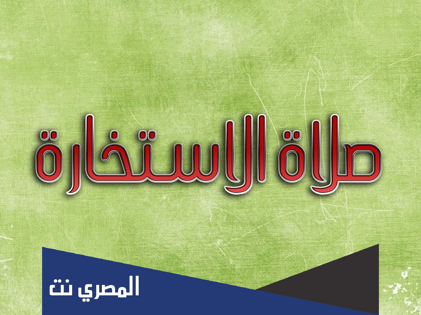كيف أعرف أني مرتاحة بعد الاستخارة وهل هناك آيات لها