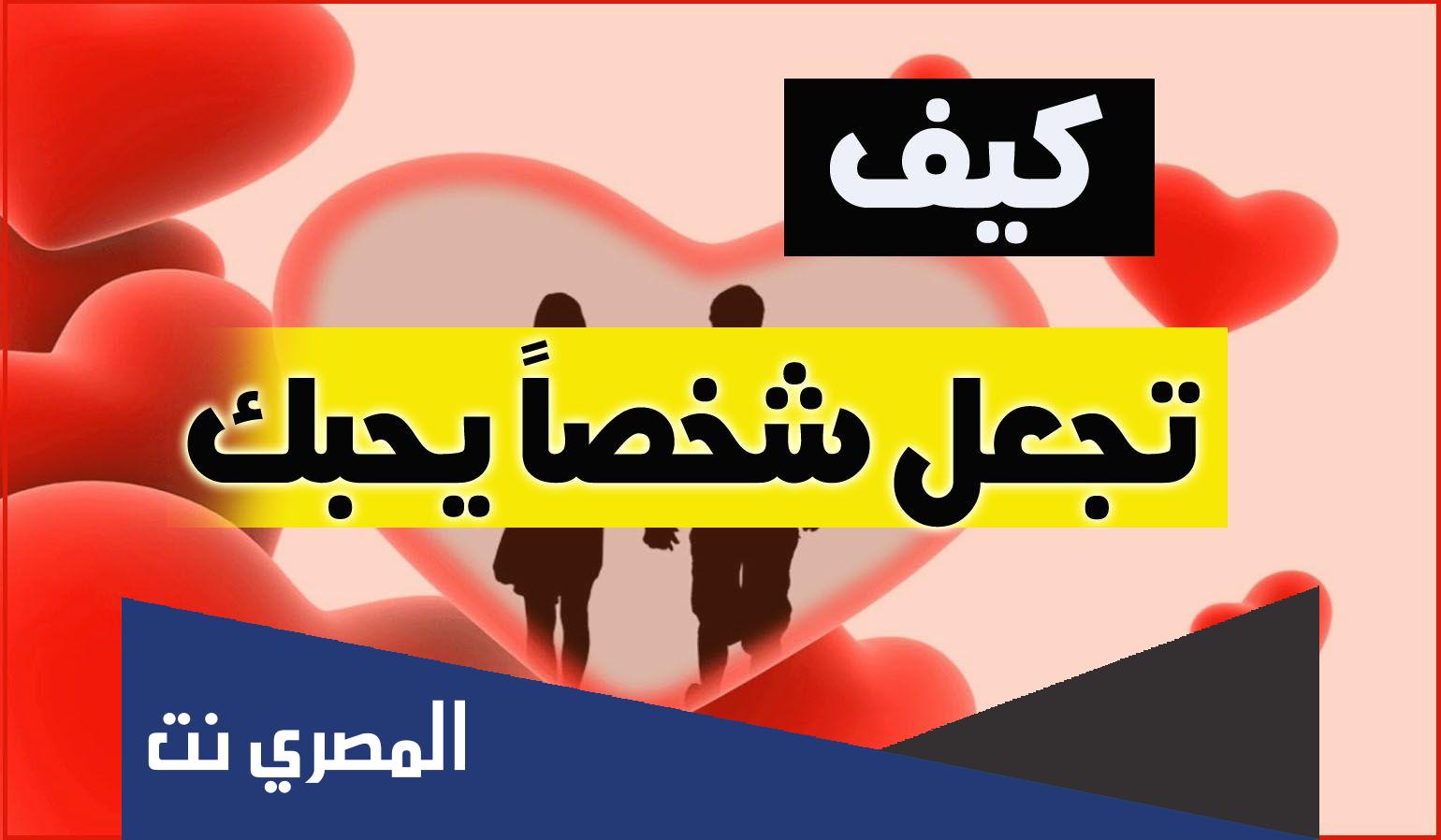كيف اجعل شخص يحبني ويتعلق بي ولايستطيع ان يفارقني بالقران