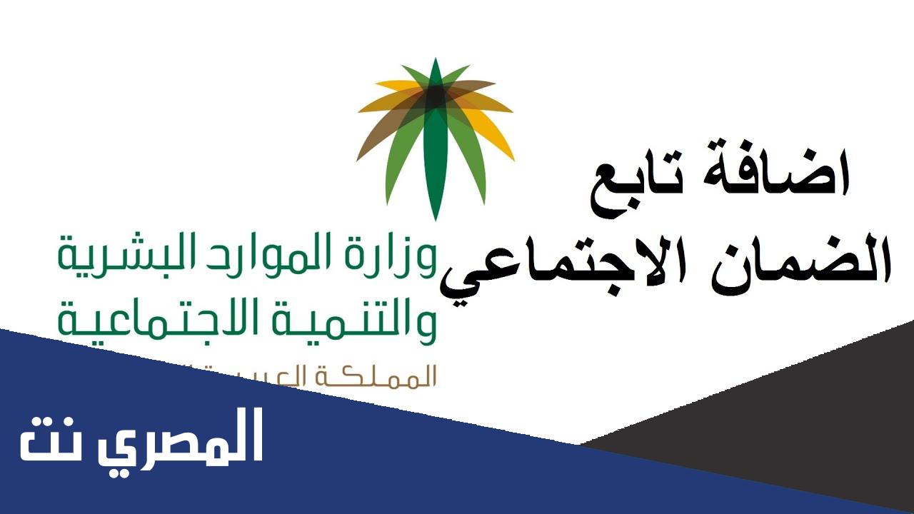 كيف اضيف تابع في الضمان الاجتماعي المطور 1443