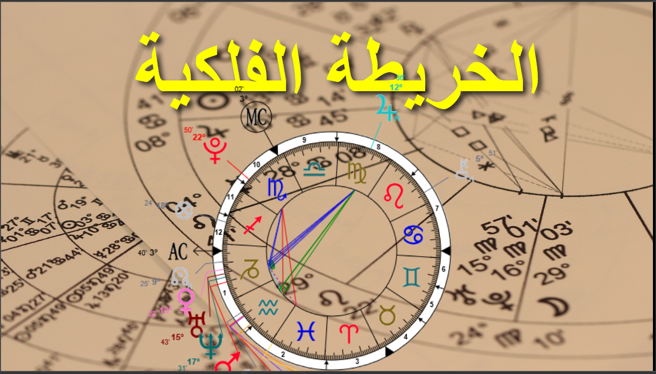 كيف اطلع خريطتي الفلكية بالعربي 2022