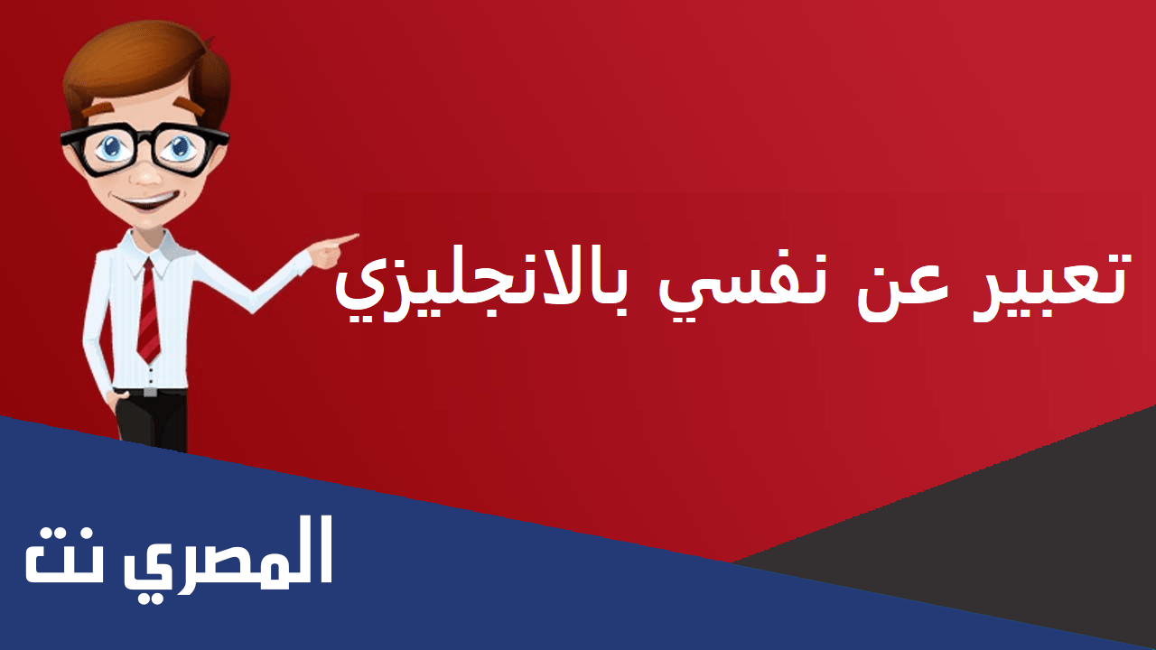 كيف اعبر عن نفسي بالانجليزي