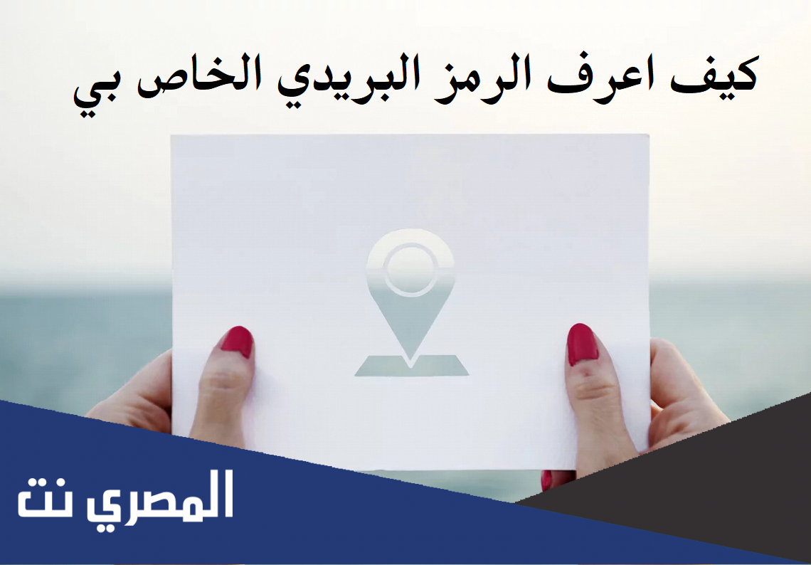 كيف اعرف الرمز البريدي الخاص بي