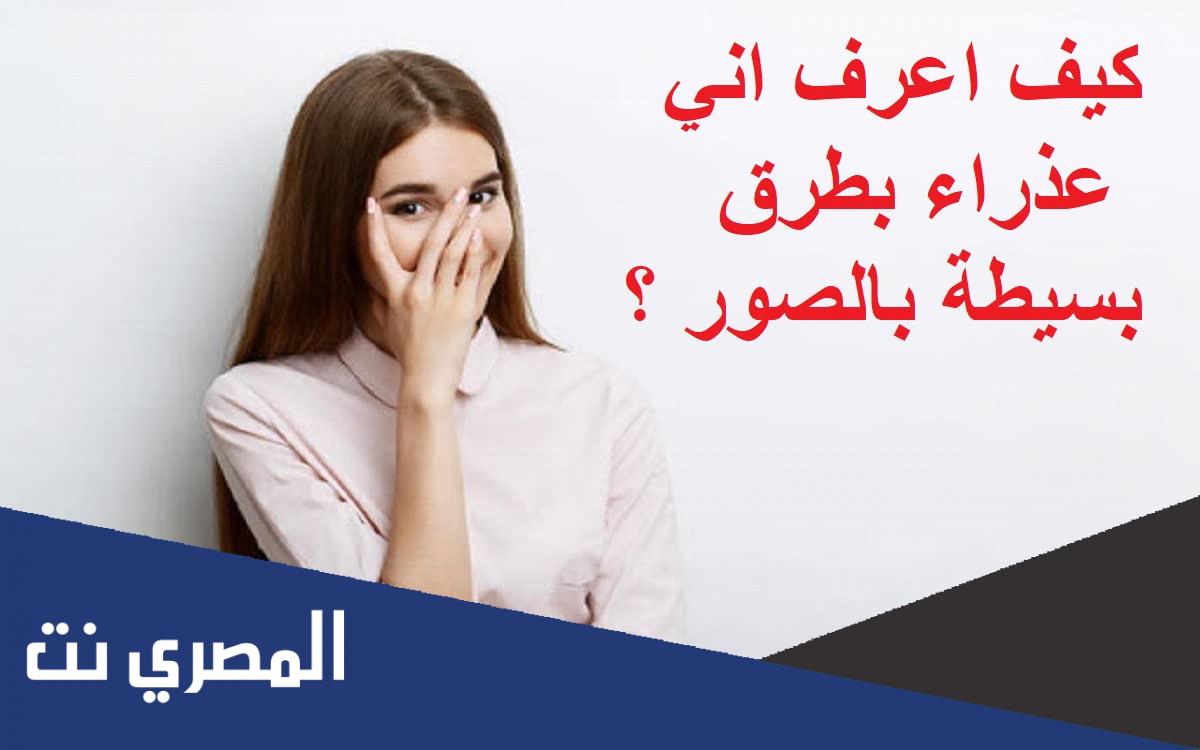 كيف اعرف اني عذراء بطرق بسيطة بالصور