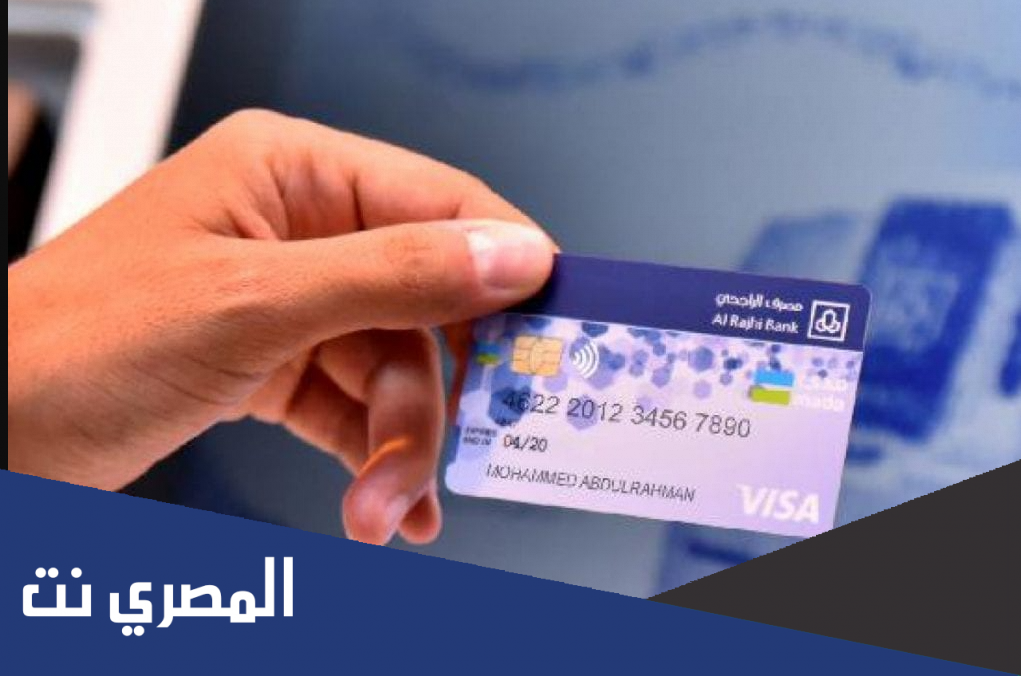 كيف اعرف تاريخ انتهاء بطاقة الصراف الراجحي 1443