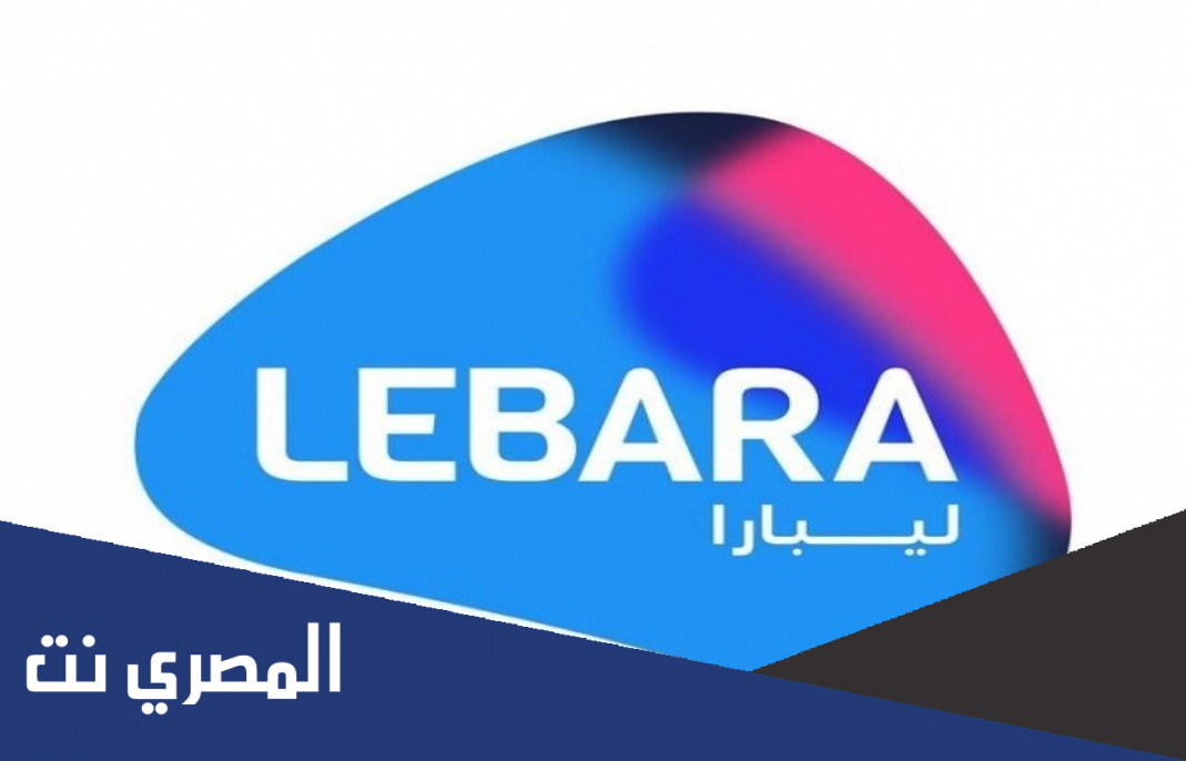 كيف اعرف رقمي ليبارا وطريقة شحن ليبارا 2022
