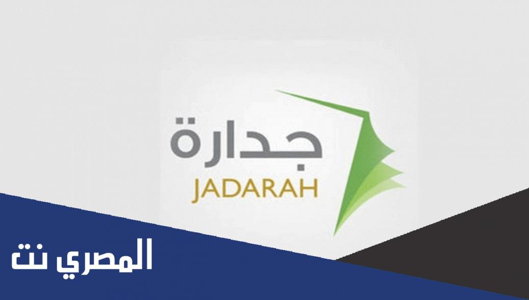 كيف اعرف نقاطي في جدارة 1443