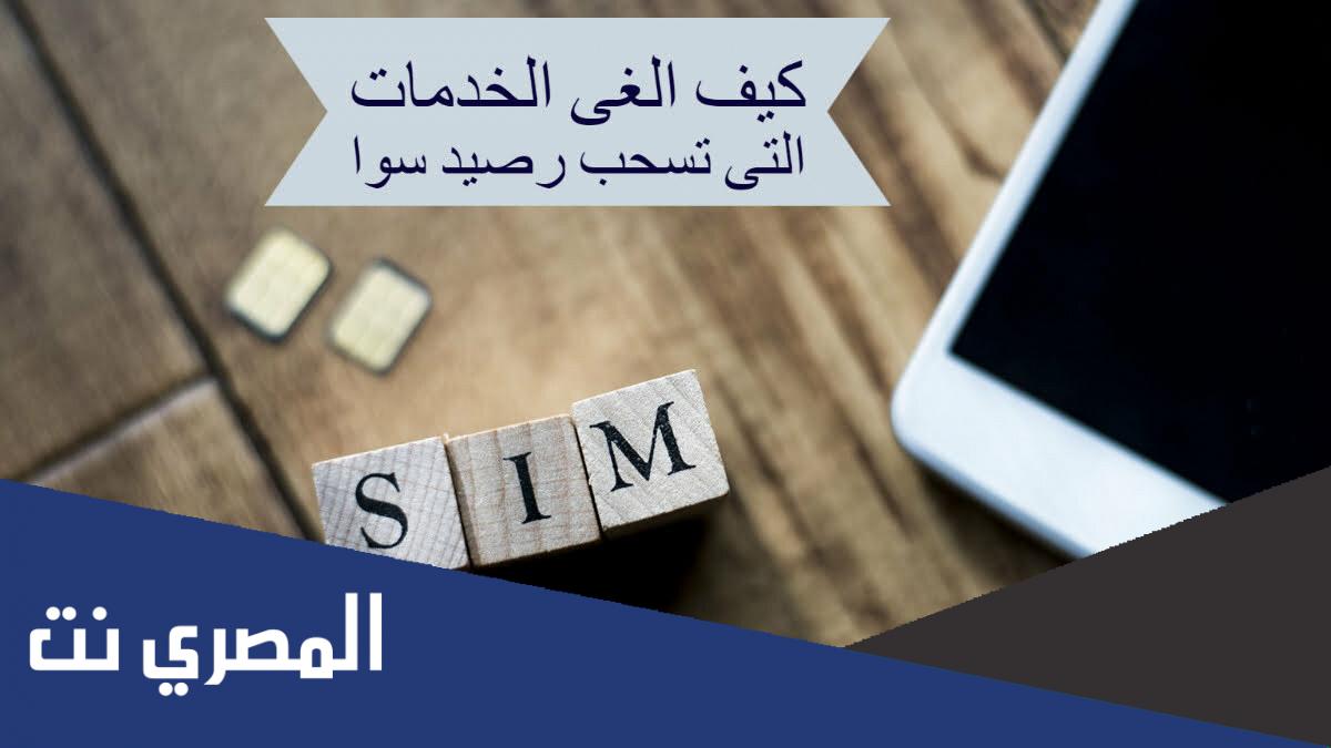 كيف الغي الخدمات التي تسحب رصيد سوا