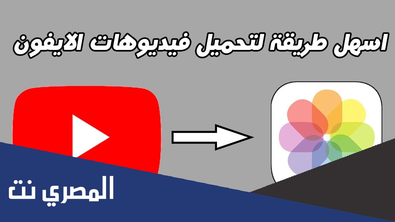 كيف انزل فيديو من اليوتيوب الى الاستديو للايفون