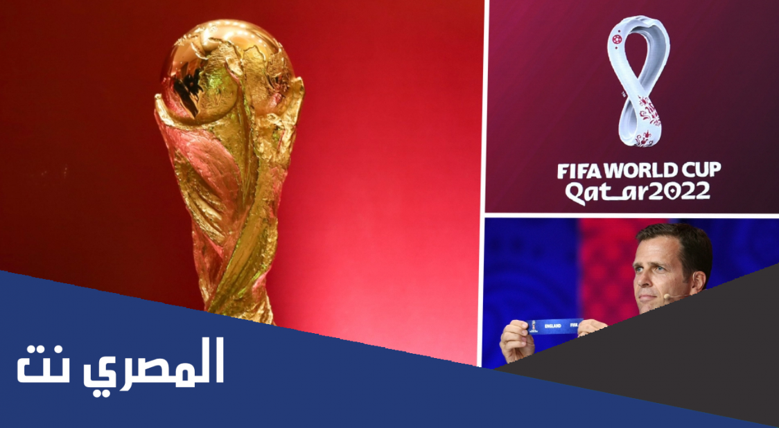 كيف تتم قرعة كاس العالم 2022 بالتفصيل