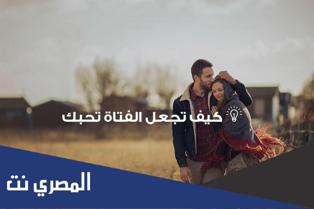 كيف تجعل فتاة تحبك
