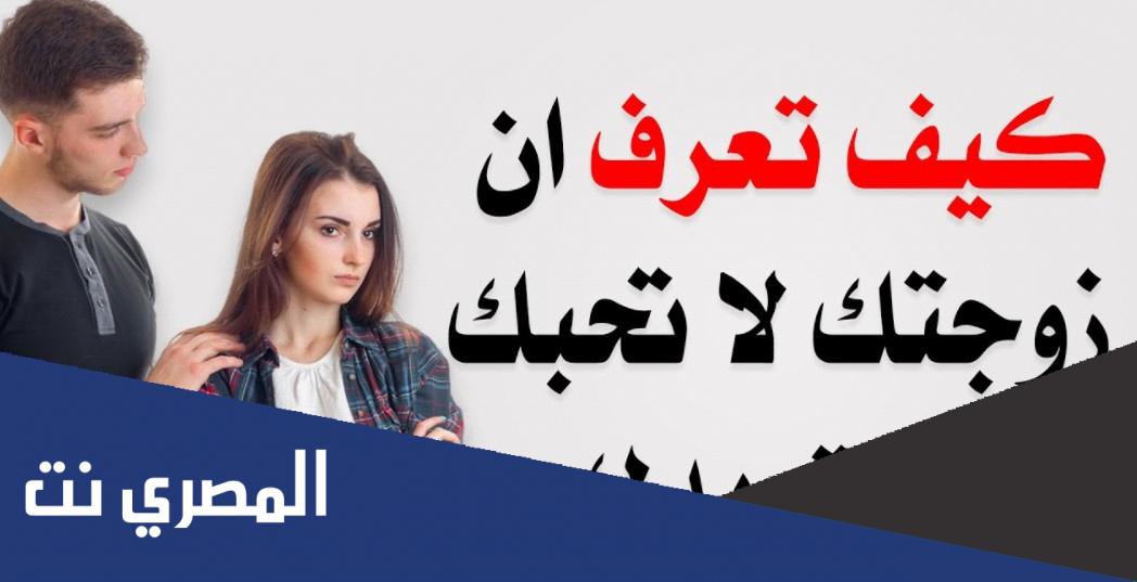كيف تعرف ان زوجتك لا تحبك