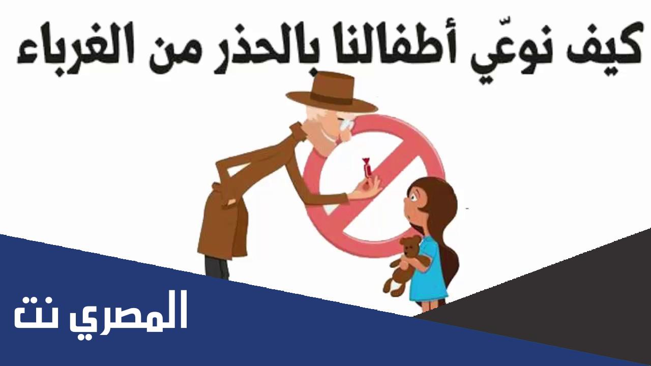 كيف نوعي اطفالنا بالحذر من الغرباء