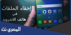 كيفية اخفاء الملفات على أجهزة الأندرويد