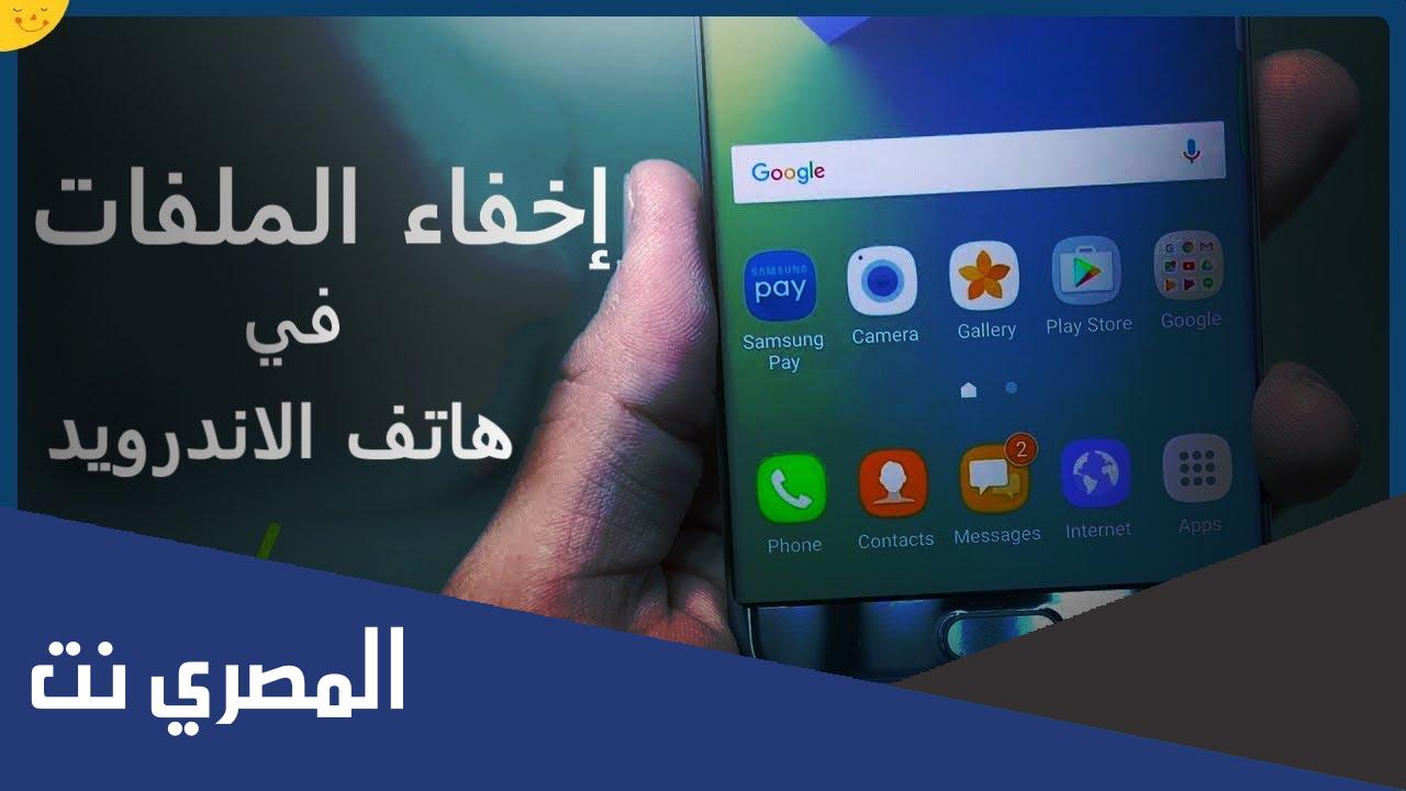 كيفية اخفاء الملفات على أجهزة الأندرويد